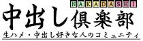 中出し 体験 談|みんなの中出し体験談 中出し倶楽部.